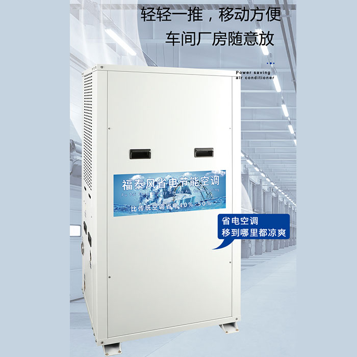 厂房降温省电空调&nbsp;工业…