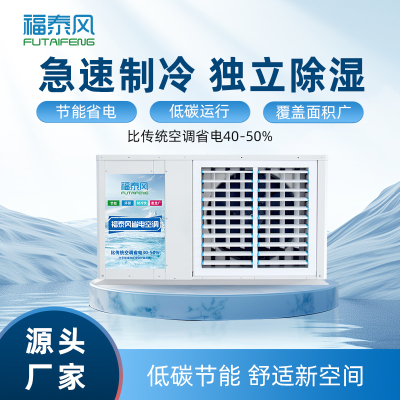 本溪蒸发冷省电空调FT…