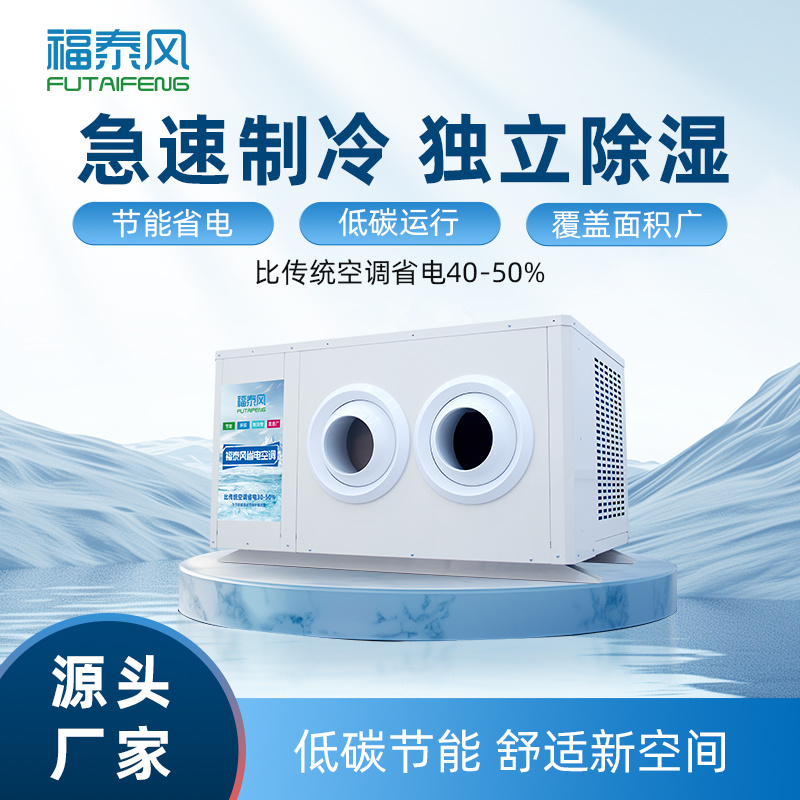 龙门工业省电空调FTF-…