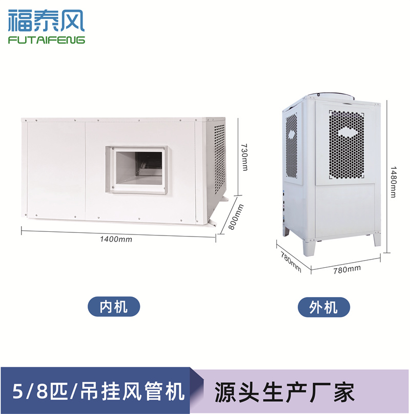蒸发冷省电空调FTF-05E